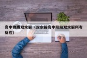 高中物质双水解（双水解高中阶段双水解所有反应）