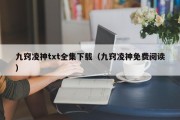 九窍凌神txt全集下载（九窍凌神免费阅读）