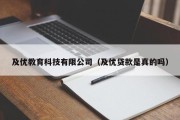 及优教育科技有限公司（及优贷款是真的吗）