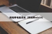 阴阳师电脑系统（阴阳师win10）