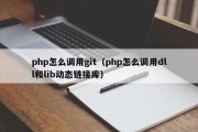 php怎么调用git（php怎么调用dll和lib动态链接库）