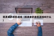 抓勇者的单机游戏（抓勇者的单机游戏叫什么）