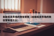 金融投资市场的微信营销（金融投资市场的微信营销是什么）