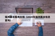 福州展会服务价钱（2020年福州展会信息查询）