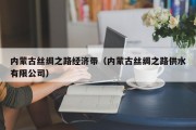 内蒙古丝绸之路经济带（内蒙古丝绸之路供水有限公司）