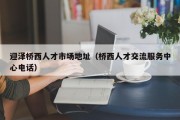 迎泽桥西人才市场地址（桥西人才交流服务中心电话）