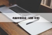 戏曲秋瑾选段（话剧 秋瑾）